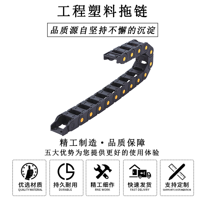 HL.310225 工程塑料拖鏈