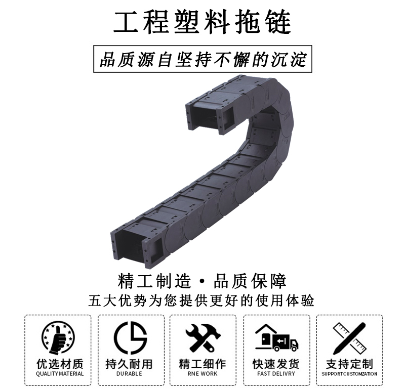 HL.310345 工程塑料拖鏈