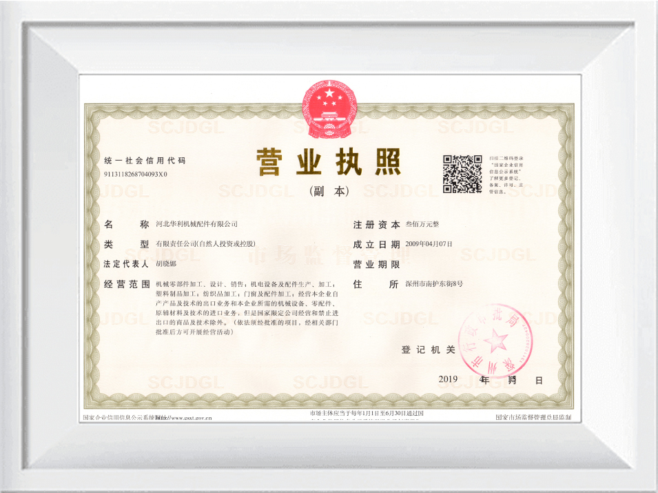 華利營業(yè)執(zhí)照