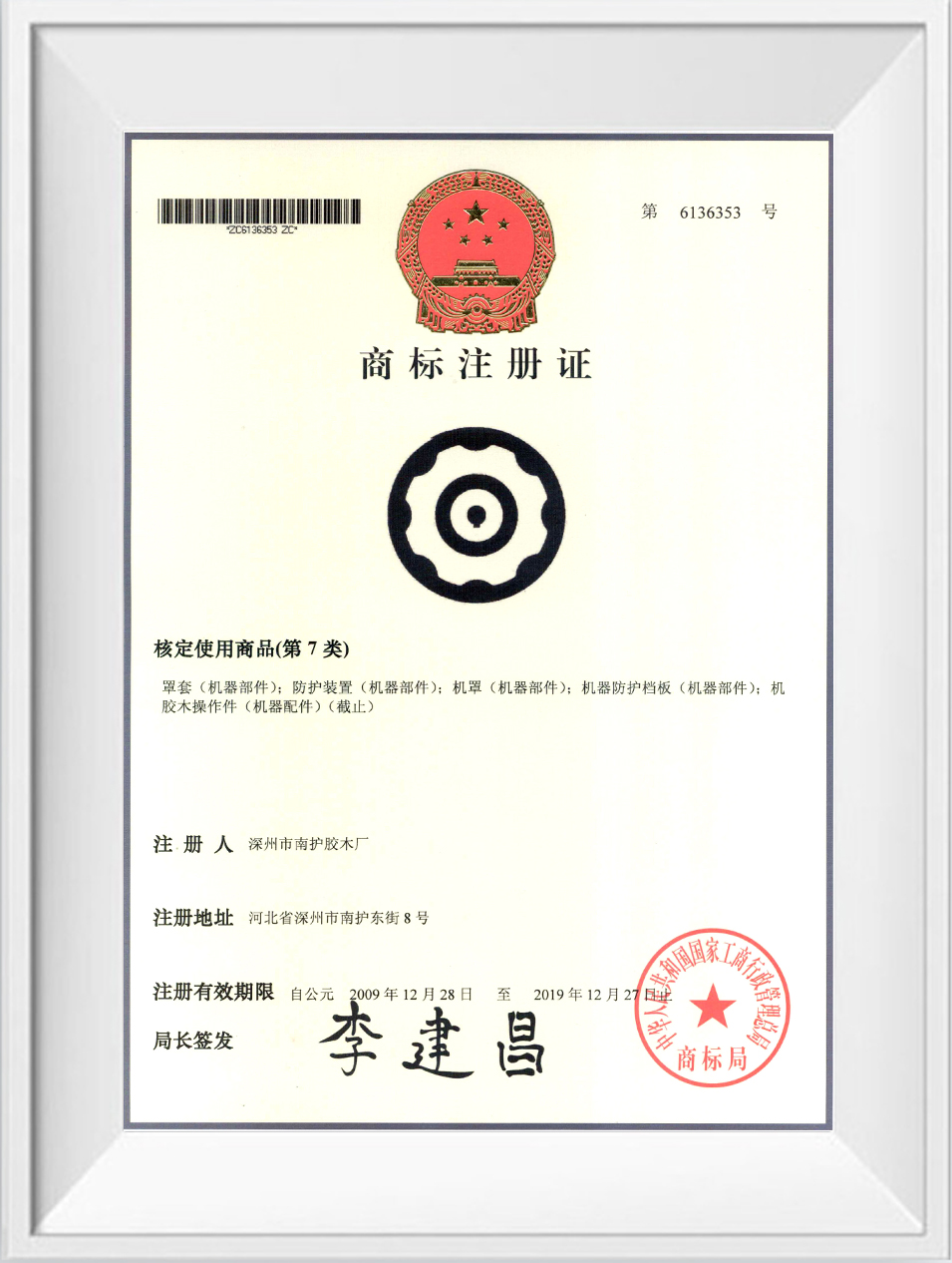 華利商標注冊證