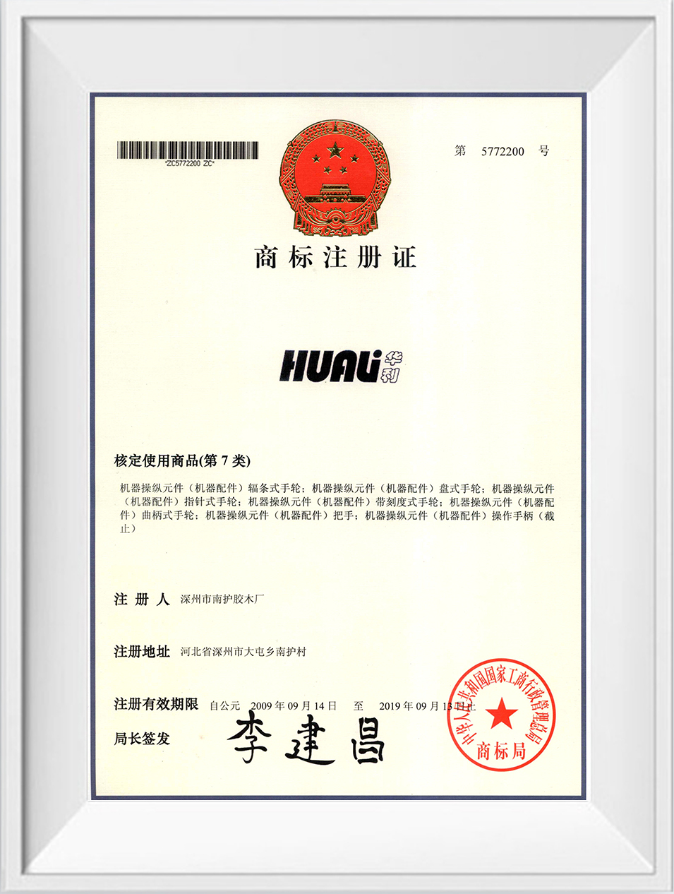 華利商標注冊證