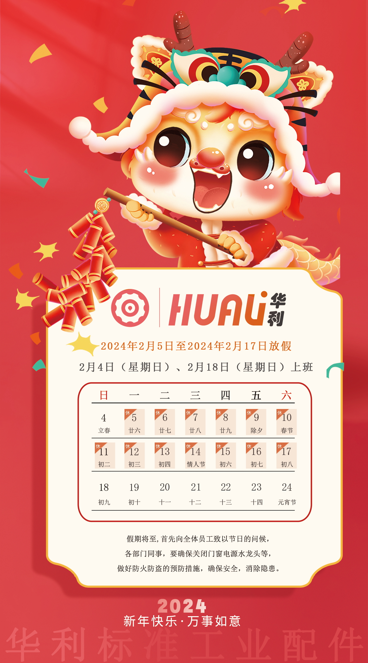 關(guān)于華利2024年春節(jié)放假安排通知
